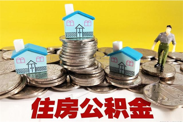 平湖离职可以取公积金吗（离职了可以去取公积金吗）