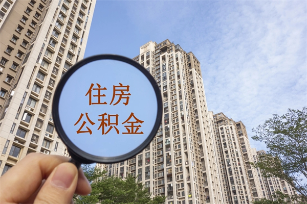 平湖封存公积金怎么体取出来（封存公积金提取流程2021）