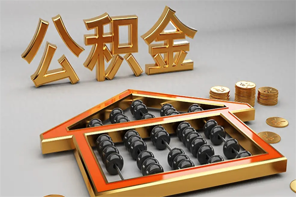 平湖封存状态下的公积金怎么提（对于封存的公积金怎么提取）
