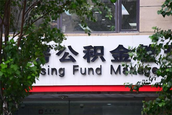 平湖拆迁取公积金（拆迁安置 公积金）