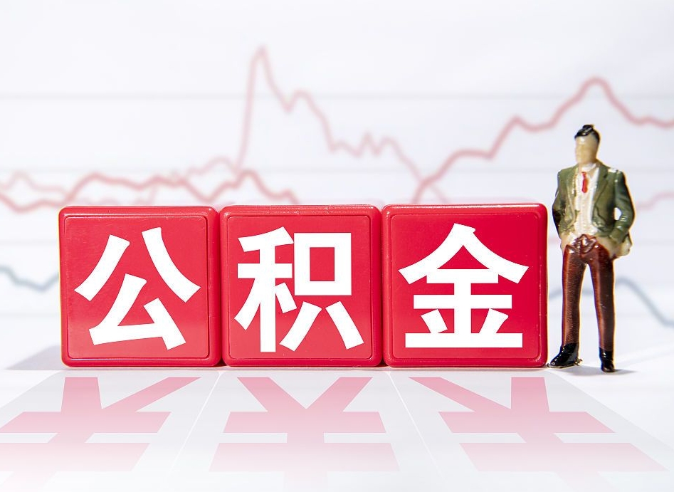 平湖公积金的钱如何取（公积金钱怎么取出来?）