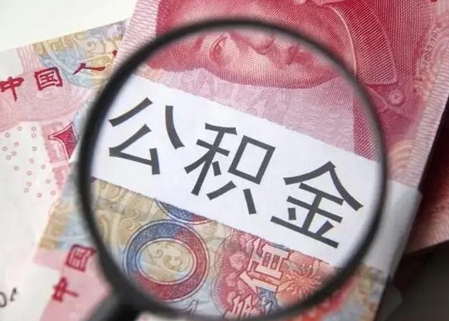 平湖离职后直接可以取住房公积金吗（离职之后能取公积金吗）
