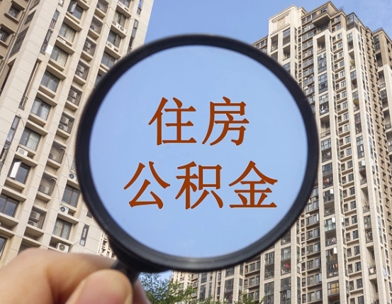 平湖离职员工怎么取公积金（离职人员取住房公积金流程）