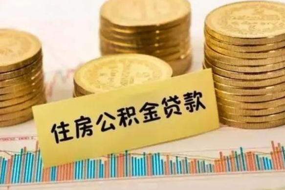 平湖本地人离职后公积金不能领取怎么办（本地职工离职后公积金多久可以取出来）