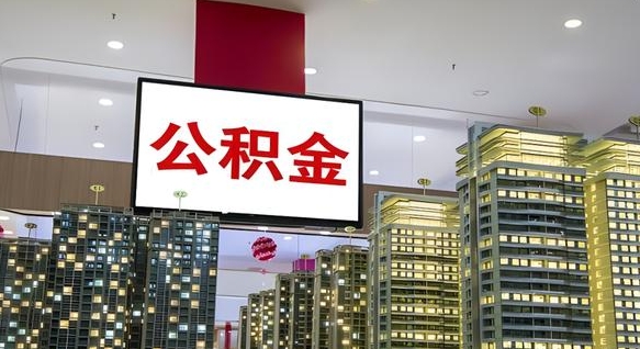 平湖公积金封存怎么取（公积金封存咋取）
