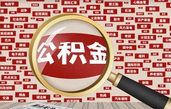 平湖公积金离职后怎么提（公积金离职怎么取出来）