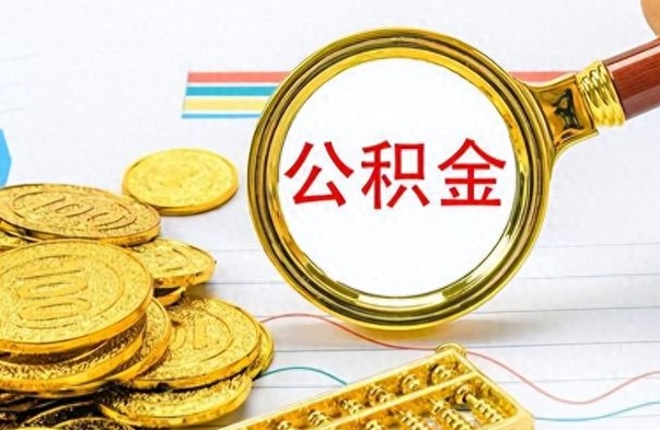 平湖离职了公积金怎么取出来用（离职了公积金怎么全部取出来）
