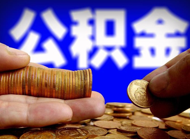 平湖辞职能提公积金吗（辞职可以取公积金吗）